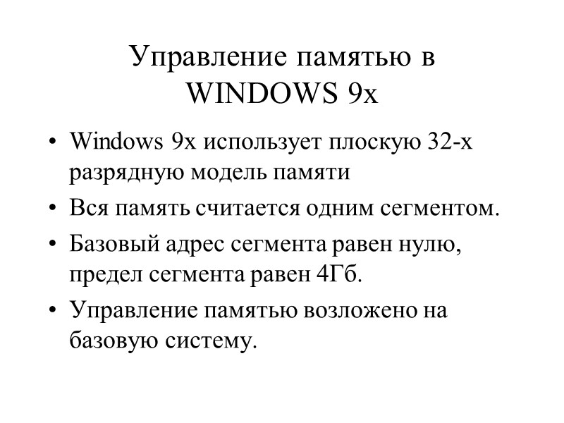 Управление памятью в WINDOWS 9x  Windows 9x использует плоскую 32-х разрядную модель памяти